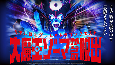 リアル脱出ゲーム×ドラゴンクエスト「大魔王ゾーマからの脱出」チケット先行発売中！