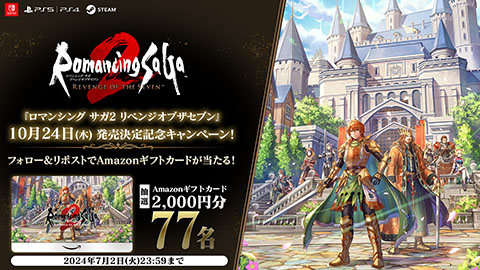 ロマンシング サガ2 リベンジオブザセブン』2024年10月24日発売