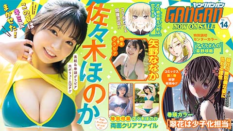 『ヤングガンガン』No.14 本日発売！