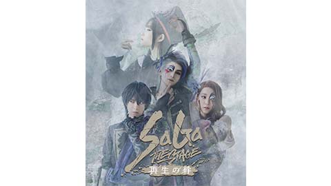 『SaGa THE STAGE～再生の絆～』Blu-ray本日発売！