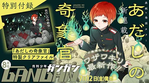 月刊『少年ガンガン』8月号 本日発売！
