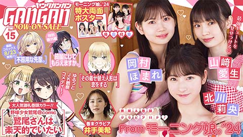 『ヤングガンガン』No.15 本日発売！