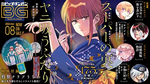 月刊『ビッグガンガン』Vol.09 本日発売！ | トピックス