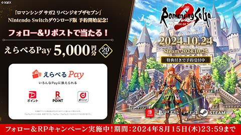『ロマンシング サガ2 リベンジオブザセブン』Nintendo Switchダウンロード版予約開始記念 フォロー＆リポストキャンペーンを開催!!