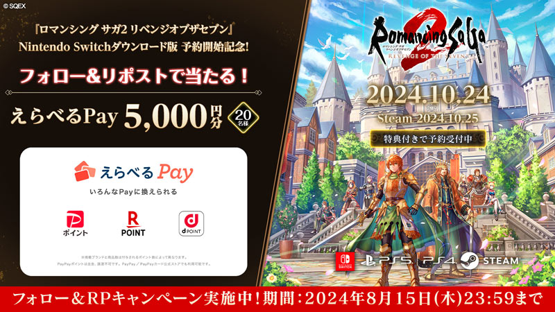 ロマンシング サガ2 リベンジオブザセブン』Nintendo Switch