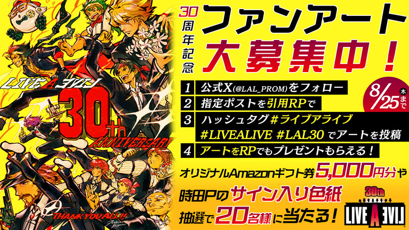 LAL30周年記念Xキャンペーン」開催！ | トピックス | SQUARE ENIX