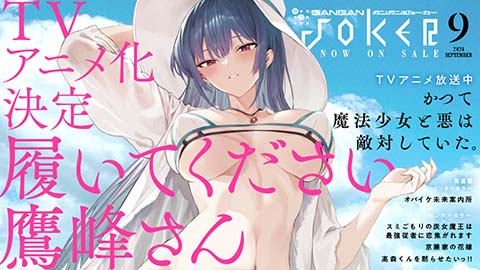 『ガンガンJOKER』9月号 本日発売！