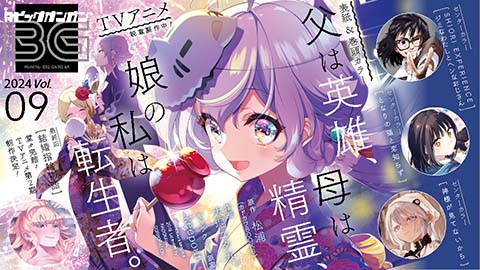 月刊『ビッグガンガン』Vol.09 本日発売！