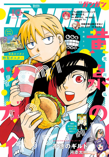 月刊 少年ガンガン 10月号 (発売日2010年09月11日) | 雑誌/定期