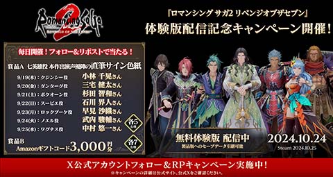 『ロマンシング サガ2 リベンジオブザセブン』体験版配信記念キャンペーンを開催!!