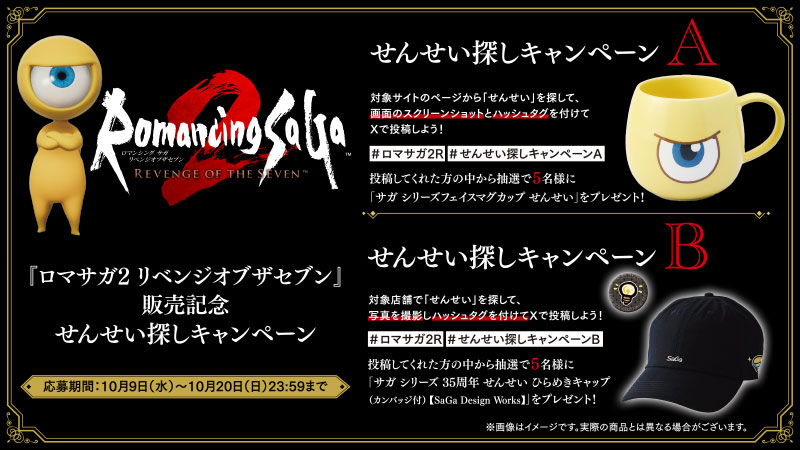 『ロマンシング サガ2 リベンジオブザセブン』販売記念せんせい探しキャンペーンを開催!