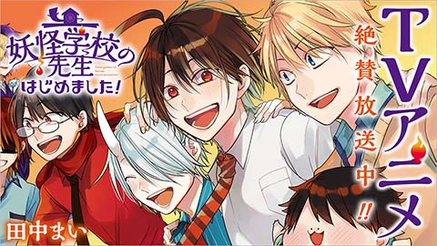 TVアニメ「妖怪学校の先生はじめました！」大好評放送中！