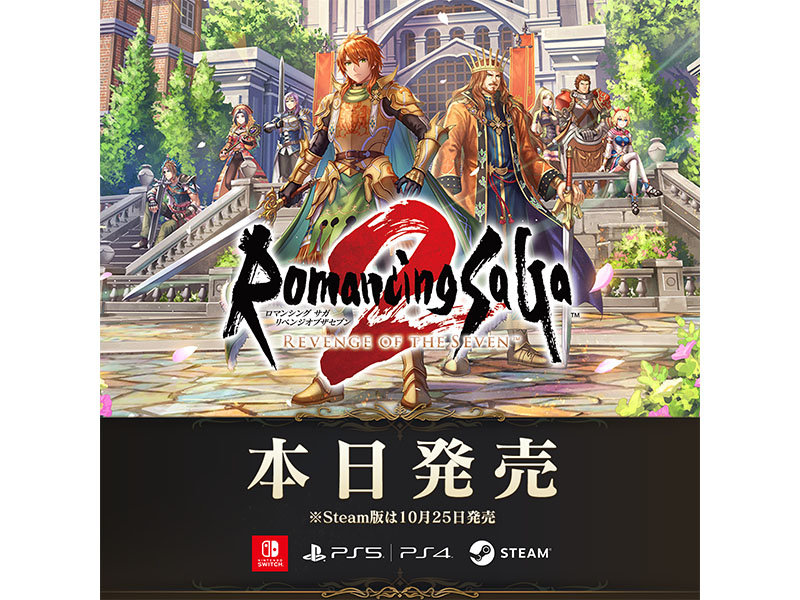 ロマンシング サガ2 リベンジオブザセブン』本日発売