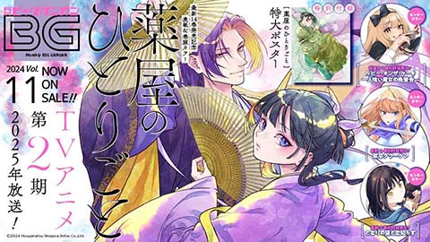 月刊『ビッグガンガン』Vol.11 本日発売！