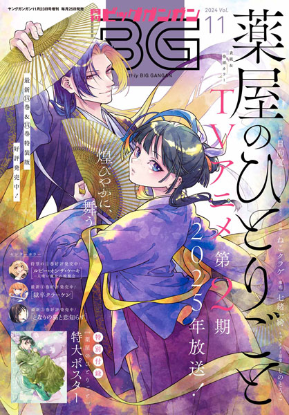 月刊『ビッグガンガン』Vol.11 本日発売！ | トピックス