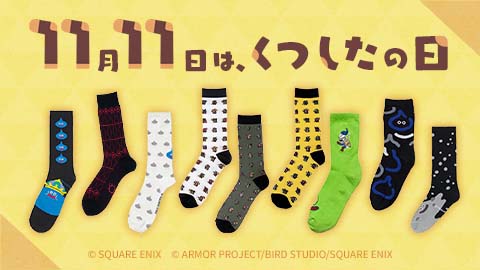 11月11日は「くつしたの日」。e-STOREでは「ドラゴンクエスト」や『ファイナルファンタジーXIV』などのソックスが発売中！