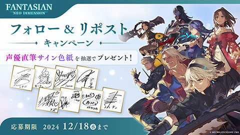 FANTASIAN Neo Dimension』発売記念ポストキャンペーン | トピックス | SQUARE ENIX