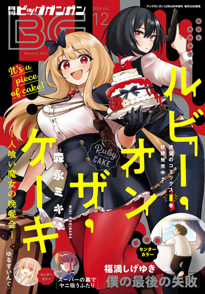 月刊『ビッグガンガン』Vol.12 本日発売！
