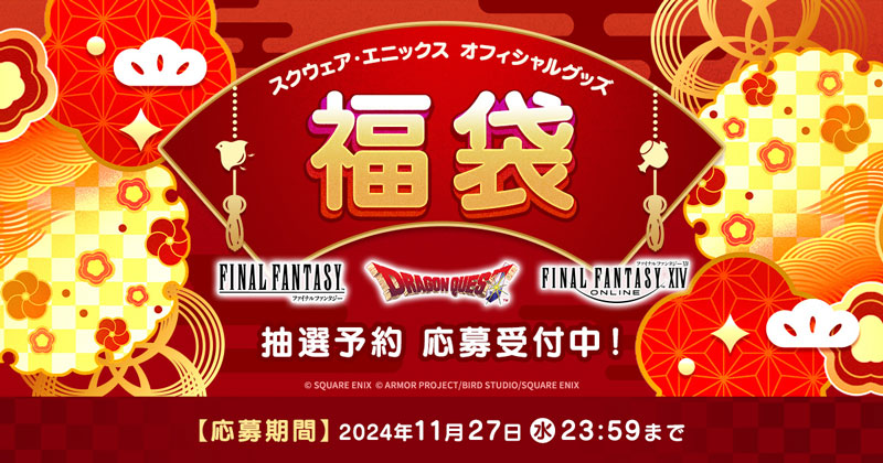 2024年最新入荷 スクウェア・エニックス オフィシャルグッズ福袋」抽選予約 応募 ゲームキャラクター