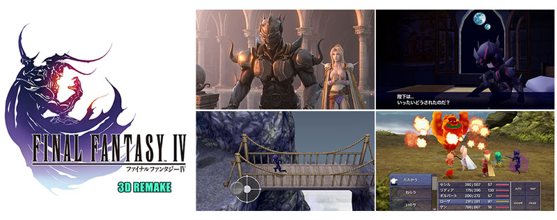 FFIV (3D REMAKE)』『FFIV ジ・アフターイヤーズ -月の帰還 FFIV (3D REMAKE)』『FFIV ジ・アフターイヤーズ -月の帰還