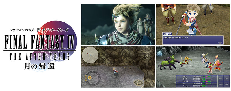 FFIV (3D REMAKE)』『FFIV ジ・アフターイヤーズ -月の帰還 FFIV (3D REMAKE)』『FFIV ジ・アフターイヤーズ -月の帰還