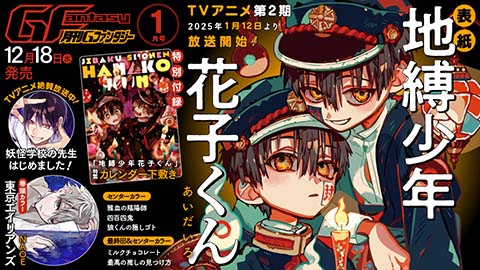 月刊『Gファンタジー』1月号 本日発売！