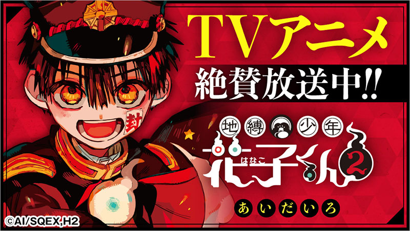 TVアニメ「地縛少年花子くん2」大好評放送中！ | トピックス