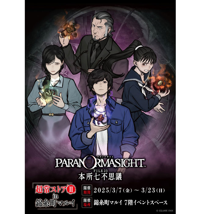 パラノマサイト』Switch版＆スマートフォン版 40％オフセール
