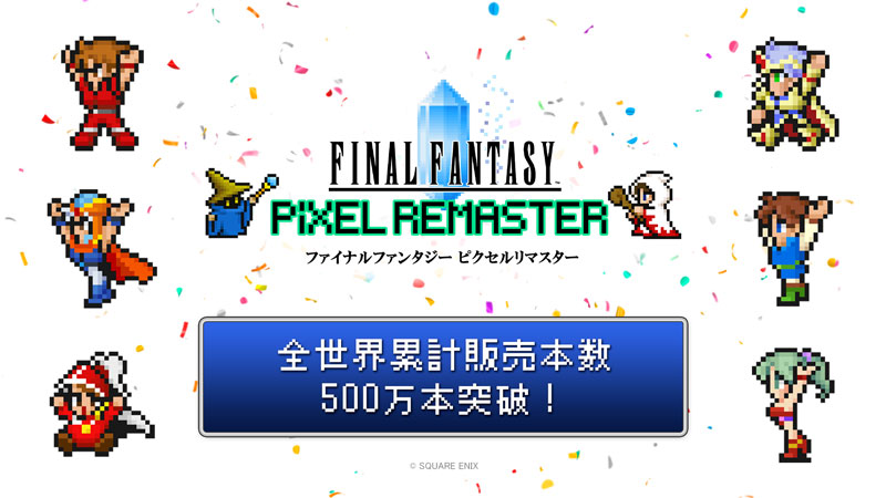 ファイナルファンタジー ピクセルリマスター」シリーズ全世界