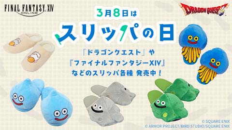 3月8日はスリッパの日。e-STOREにて「ドラゴンクエスト」などのスリッパが発売中！