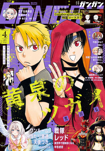 品数豊富！ | 本日発売！ 月刊『少年ガンガン』4月号 トピックス ENIX SQUARE | その他