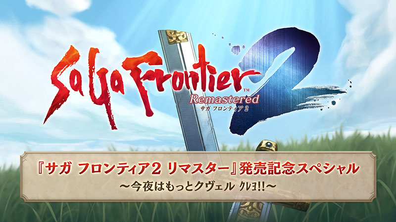 ファッション人気ブランドランキング サガ フロンティア2 リマスター』本日2025年3月28日発売 その他