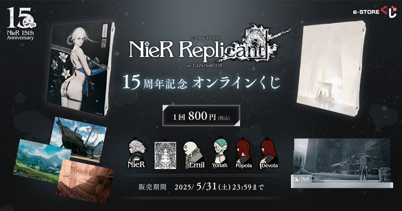 2024-25 秋冬新作  ハイブランドの e-STOREくじ」にて『ニーア レプリカント』15周年を記念したくじ その他