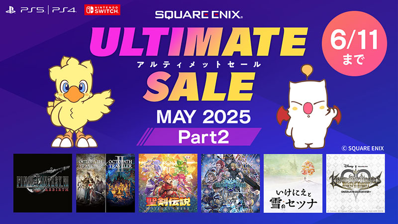 「スクウェア・エニックス アルティメットセール ～MAY 2025 Part2～」開催！