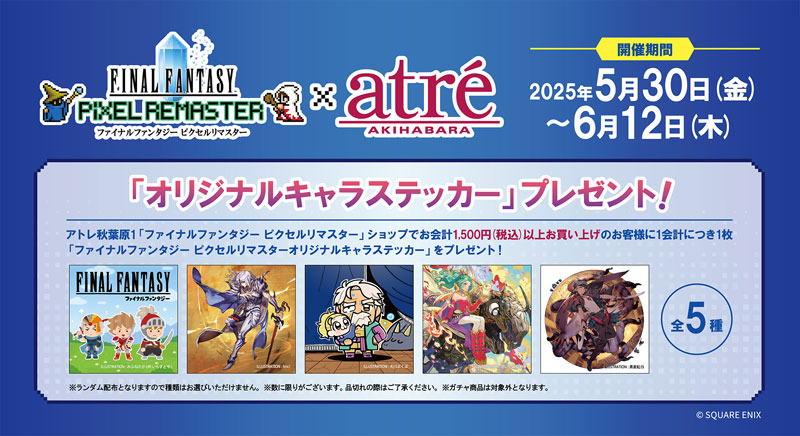 ファイナルファンタジー ピクセルリマスター”シリーズ アトレ