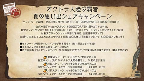 『オクトパストラベラー 大陸の覇者』にて「夏の思い出シェアキャンペーン」開催！