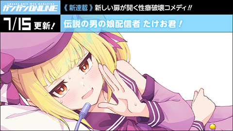 ブラウザ版『ガンガンONLINE』 新連載『伝説の男の娘配信者 たけお君！』公開！