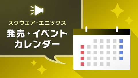 8月の発売・イベントカレンダー更新！