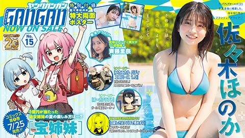 『ヤングガンガン』No.15 本日発売！