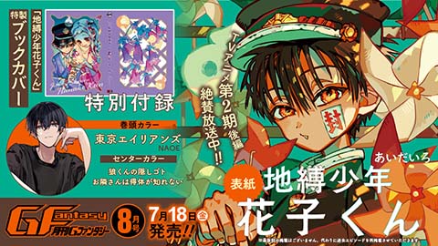 月刊『Gファンタジー』8月号 本日発売！