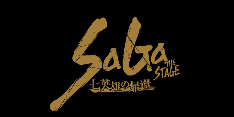舞台 Saga The Stage 七英雄の帰還 スクウェア エニックス二次先行受付開始 トピックス Square Enix