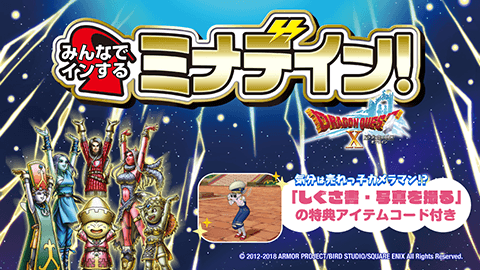 本日発売！『ドラゴンクエストⅩ　みんなでインするミナデイン！』