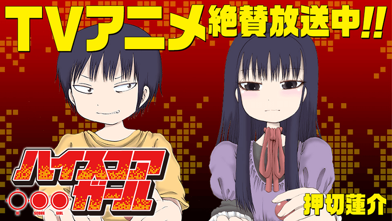 ハイスコアガール Tvアニメ好評放送中 トピックス Square Enix