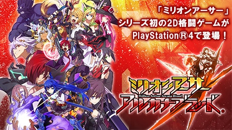 Ps4版 ミリオンアーサー アルカナブラッド 本日発売 トピックス Square Enix