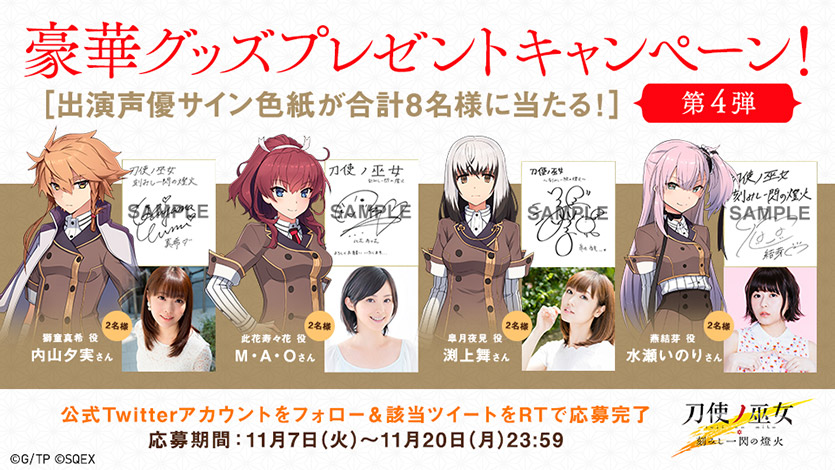 刀使ノ巫女 刻みし一閃の燈火 豪華プレゼントキャンペーン第4弾 スタート トピックス Square Enix 刀使ノ巫女 刻みし一閃の燈火 豪華プレゼントキャンペーン第4弾 スタート トピックス Square Enix