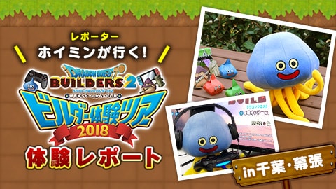 ホイミンが行く！『ドラゴンクエストビルダーズ2　破壊神シドーとからっぽの島』 ビルダー体験ツアー 2018 体験レポート