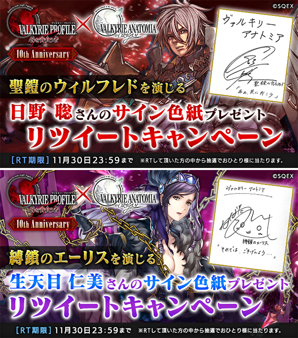 ヴァルキリープロファイル 咎を背負う者 発売10周年 ヴァルキリーアナトミア で記念イベント開催中 日野聡さん 生天目仁美さんのサイン色紙プレゼントも トピックス Square Enix ヴァルキリープロファイル 咎を背負う者 発売10周年 ヴァルキリーアナトミア で記念イベント開催中 日野聡さん 生天目仁美さんのサイン色紙プレゼントも トピックス Square Enix