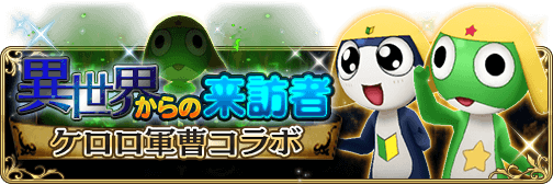 fe 本日11 30から人気漫画 ケロロ軍曹 とのコラボイベント開始 トピックス Square Enix