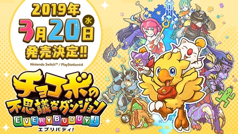 チョコボの不思議なダンジョン エブリバディ！』本日発売