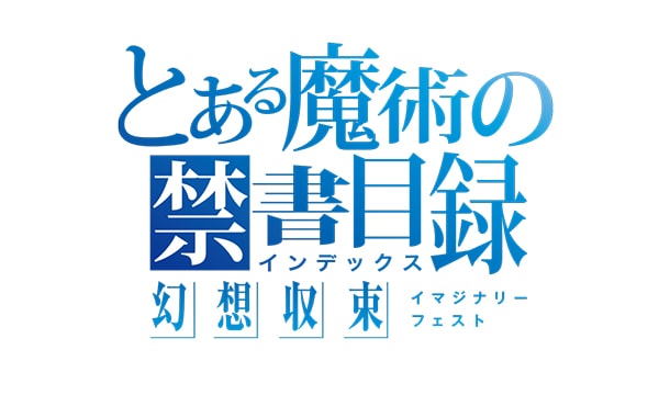 とある シリーズのスマートフォン向けゲーム最新作が登場 とある魔術の禁書目録 幻想収束 19年配信決定 トピックス Square Enix とある シリーズのスマートフォン向けゲーム最新作が登場 とある魔術の禁書目録 幻想収束 19年配信決定 トピックス Square Enix
